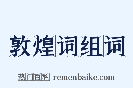 敦煌词组词是什么意思的图片